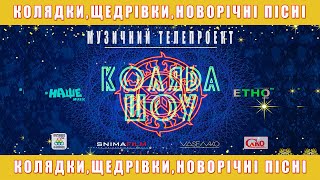 КОЛЯDАШОУ2021/КОЛЯДКИ,ЩЕДРІВКИ,НОВОРІЧНІ ПІСНІ/