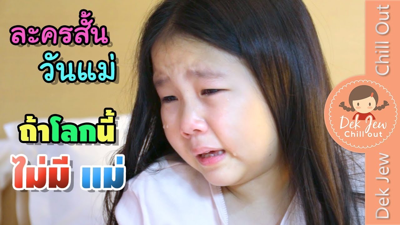 ละครเด็กจิ๋ว ตอน ถ้าโลกนี้ไม่มี 