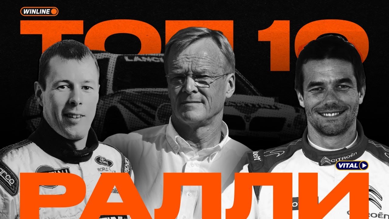 Топ 10 пилотов ралли