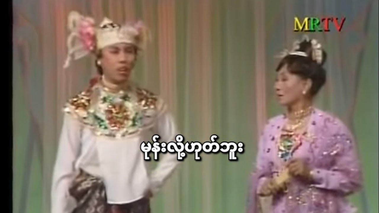 မုန်းလို့ဟုတ်ဘူး(မုန္​းလို႔ဟုတ္​ဖူး  (​ေ႐ႊမန္​းခ်မ္​းသာ)