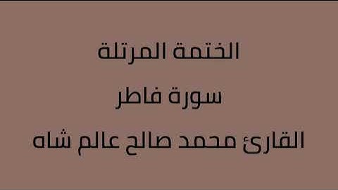سورة فاطر القارئ محمد صالح عالم شاه