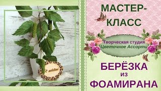 ❖Береза своими руками❖ Как сделать березу из фоамирана❖ ❖Береза своими руками❖ Как сделать березу из фоамирана❖