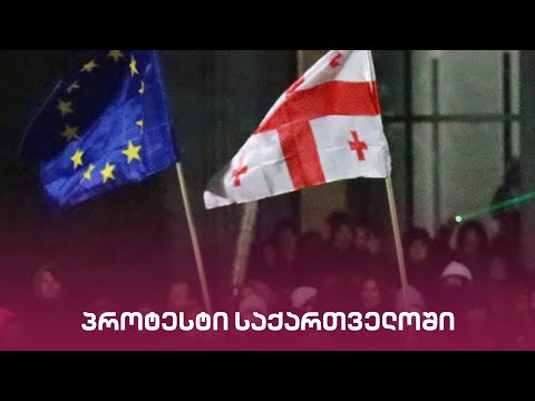 პროტესტი საქართველოში | \"მთავარის\" საგანგებო ეთერი