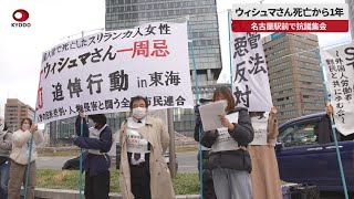 【速報】ウィシュマさん死亡から1年 名古屋駅前で抗議集会