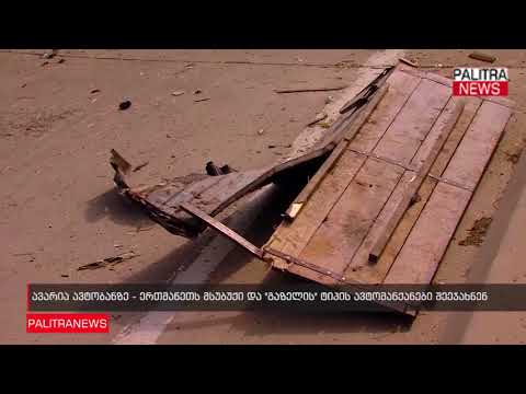 ავარია ავტობანზე - ერთმანეთს მსუბუქი და გაზელის ტიპის ავტომანქანები შეეჯახნენ