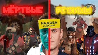 картинка: РЕЖИМЫ В TF2 О КОТОРЫХ ТЫ НЕ СЛЫШАЛ (100% не слышал)