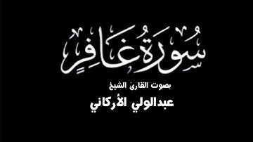 سورة غافر كاملة بصوت الشيخ عبدالولي الأركاني القرآن الكريم شاشة سوداء
