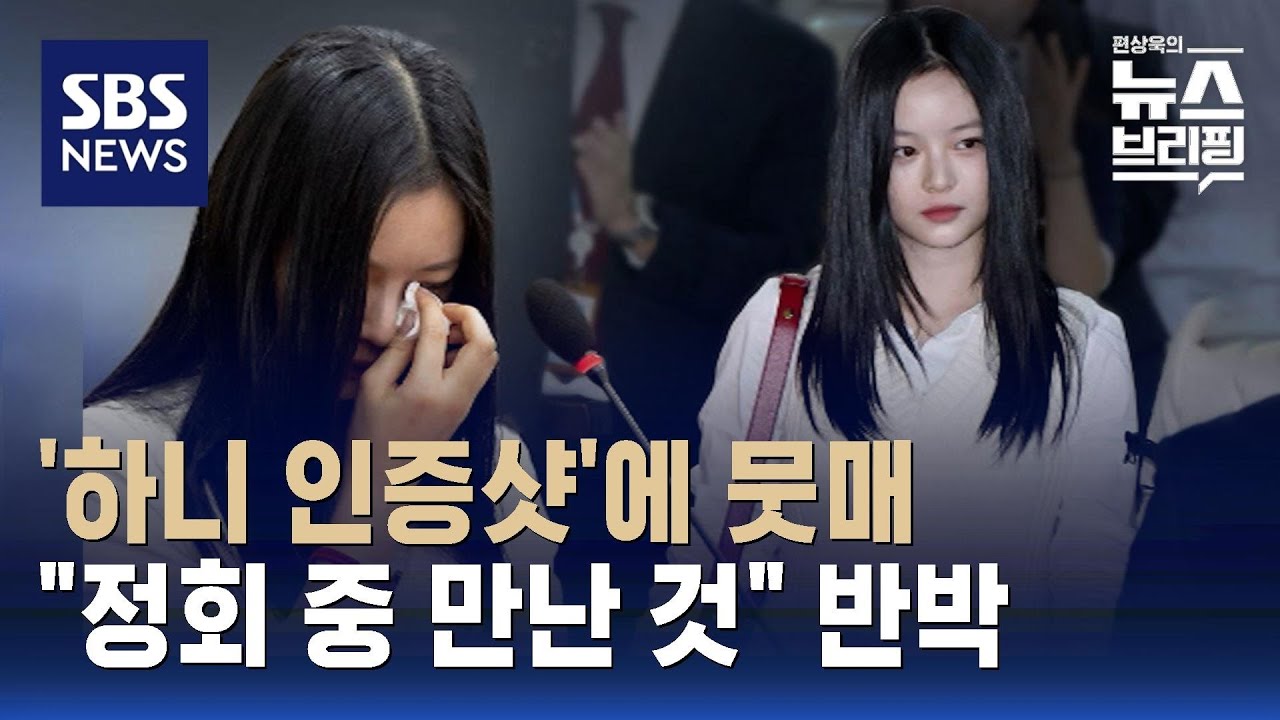 '하니 인증샷'에 뭇매…