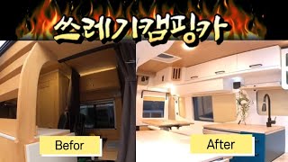 쓰레기 캠핑카가 새롭게 태어났습니다. 캠핑카 커스텀마이징.. 이야~ 이거 할만한데요. 나만의 캠핑카 만들고 싶으신가요? 쓰레기 캠핑카가 새롭게 태어났습니다. 캠핑카 커스텀마이징.. 이야~ 이거 할만한데요. 나만의 캠핑카 만들고 싶으신가요?