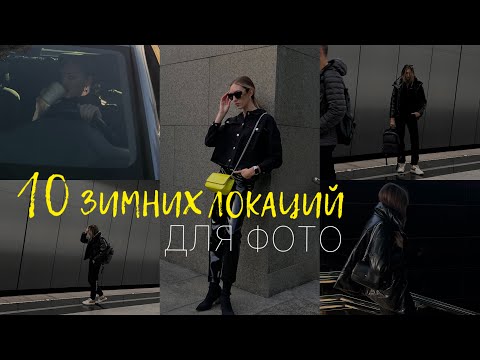 Где фотографироваться ЗИМОЙ? 10 локаций для фото в холодную погоду