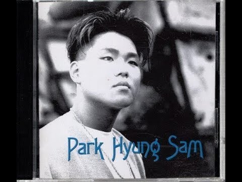 박형삼 ['94 외롭지 않아]  내버려 둬