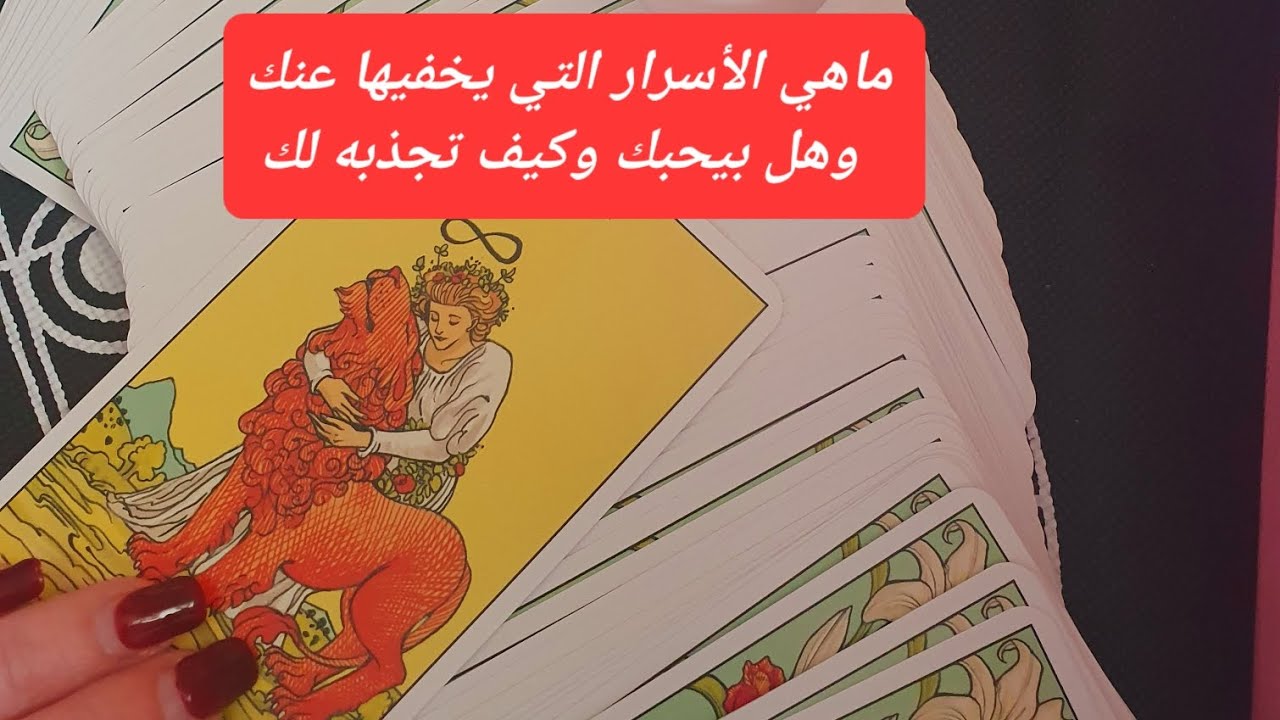 ماهي الأسرار التي يخفيها عنك وهل هو صادق في مشاعره وكيف تجذبه لك