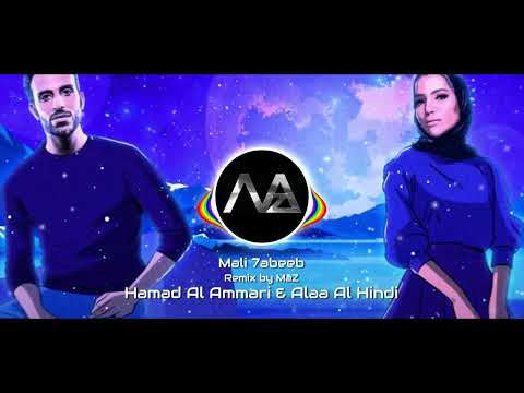 حمد العماري و الاء الهندي - ريمكس مالي حبيب - 2022