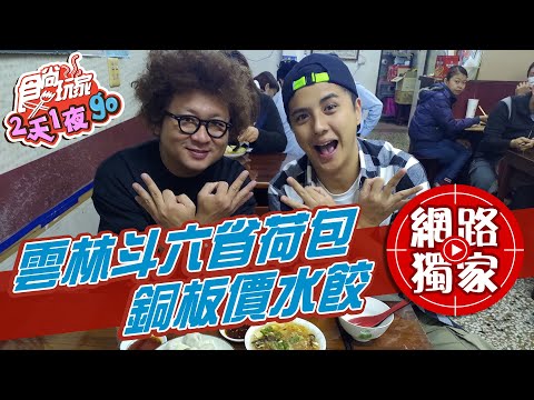 【食尚玩家2天1夜go】幫吃貨省荷包！雲林銅板價水餃、仙草冰、蛋飯 網路獨家 20210120 #42