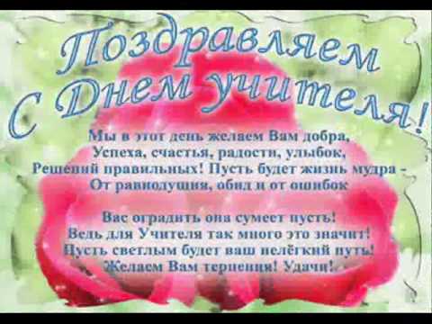 Поздравление с первому учителю Поздравление с первому учителю