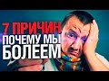 7 причин, почему мы болеем