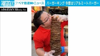 パティ100枚注文の強者も　タイのバーガーキングが今度はリアルミートバーガー販売(2023年7月20日)