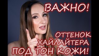 Как подобрать цвет хайлайтера? И почему важно учитывать оттенок кожи? | Светлая и темная сторона