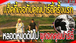 เมื่อแจ็คกี้เจอกับคุณปาร์ตี้ครั้งแรก หลอดหมดดันไปซุกอกคุณปาร์ตี้ | GTA V | EP.4141