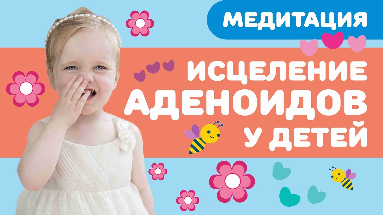 Медитация для детей / Аденоиды без операции / Исцеление Аденоидов у ...