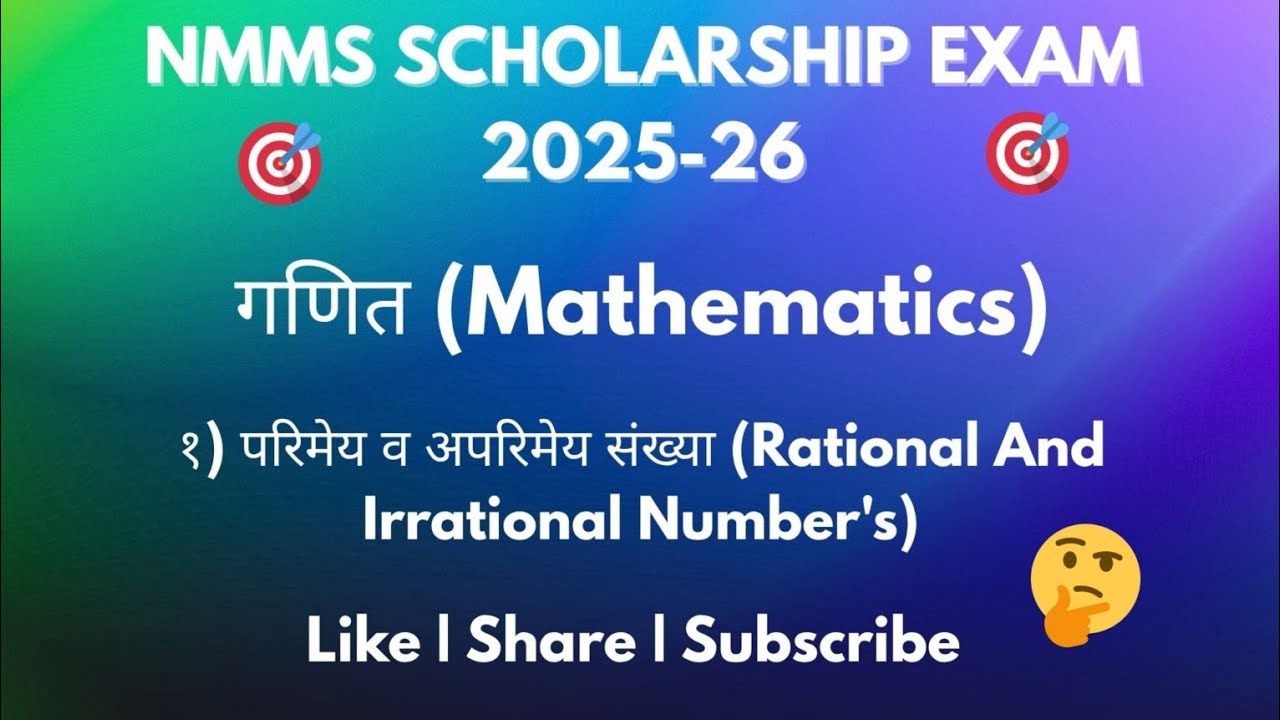 NMMS 8th Maths | काय असतात Rational & Irrational Numbers? | परिमेय व अपरिमेय संख्या