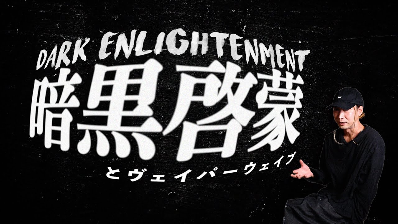 暗黒啓蒙とヴェイパーウェイブとその後