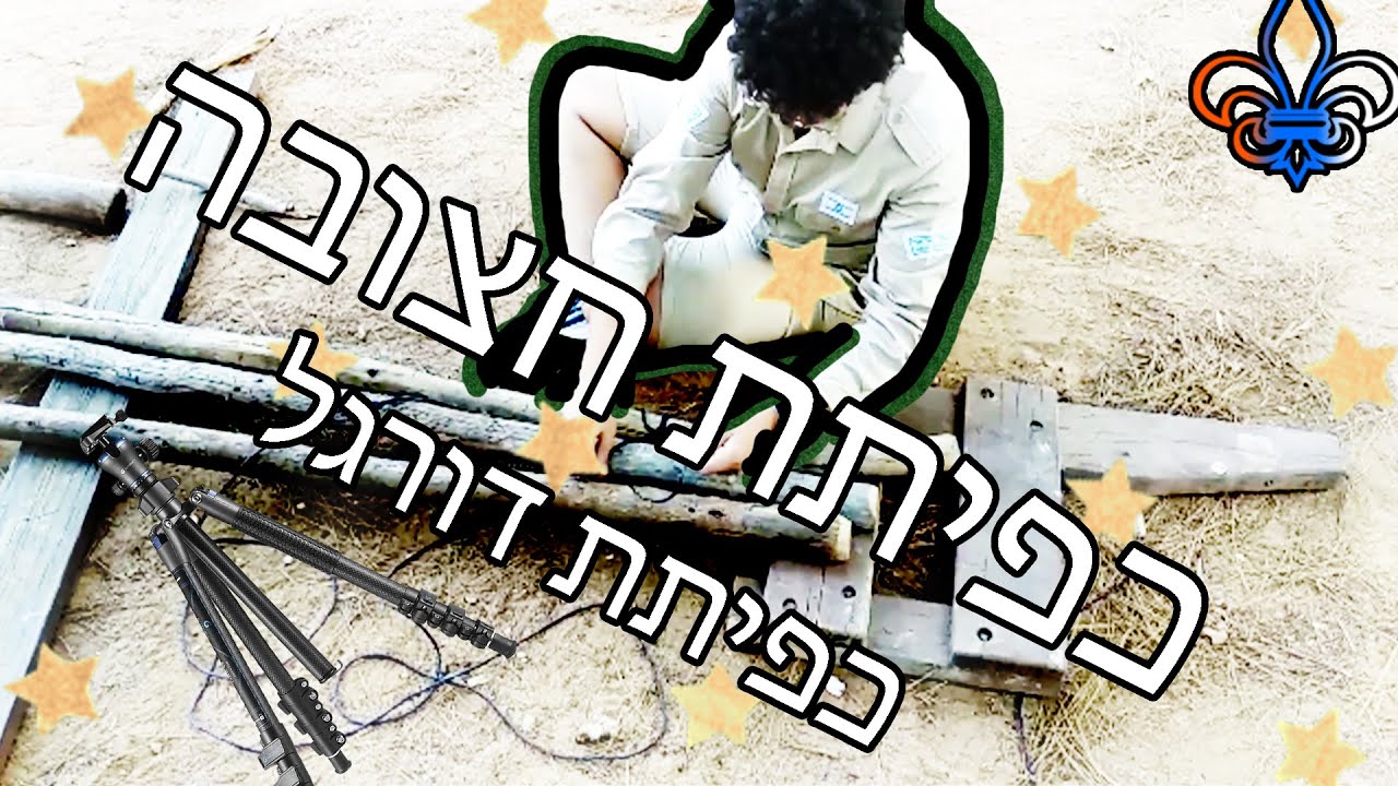 כפיתת חצובה (כפיתת דורגל)