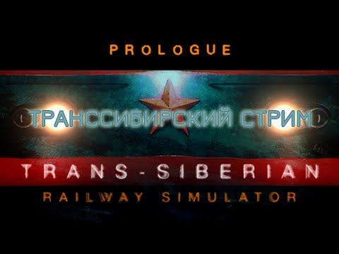 Видео: Trans-Siberian Railway Simulator: Prologue | БУДНИ МАШИНИСТА. ТРАНССИБИРСКИЙ СТРИМ.