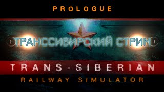 Trans-Siberian Railway Simulator: Prologue | БУДНИ МАШИНИСТА. ТРАНССИБИРСКИЙ СТРИМ.