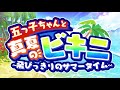 【ごとぱず】五つ子ちゃんと真夏のビキニ ～飛びっきりのサマータイム～ イベントPV