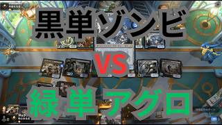 MTGA】黒単ゾンビ VS 緑単アグロの巻（BO3）パイオニア【#Pioneer