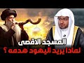 الشيخ صالح المغامسي لماذا يسعى بعض اليهود لهدم المسجد الأقصى وما حقيقة الأمر 