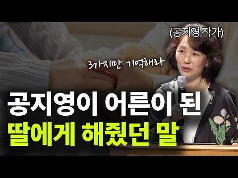"3가지를 꼭 기억해" 공지영 작가가 성인이 된 딸에게 당부한 말ㅣ보라토크