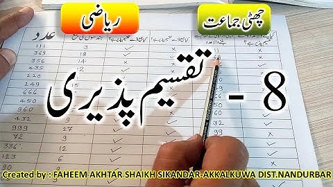 8 - تقسیم پذیری - چھٹی جماعت - ریاضی - Taqseem Pazeeri - 6th - MATHEMATICS