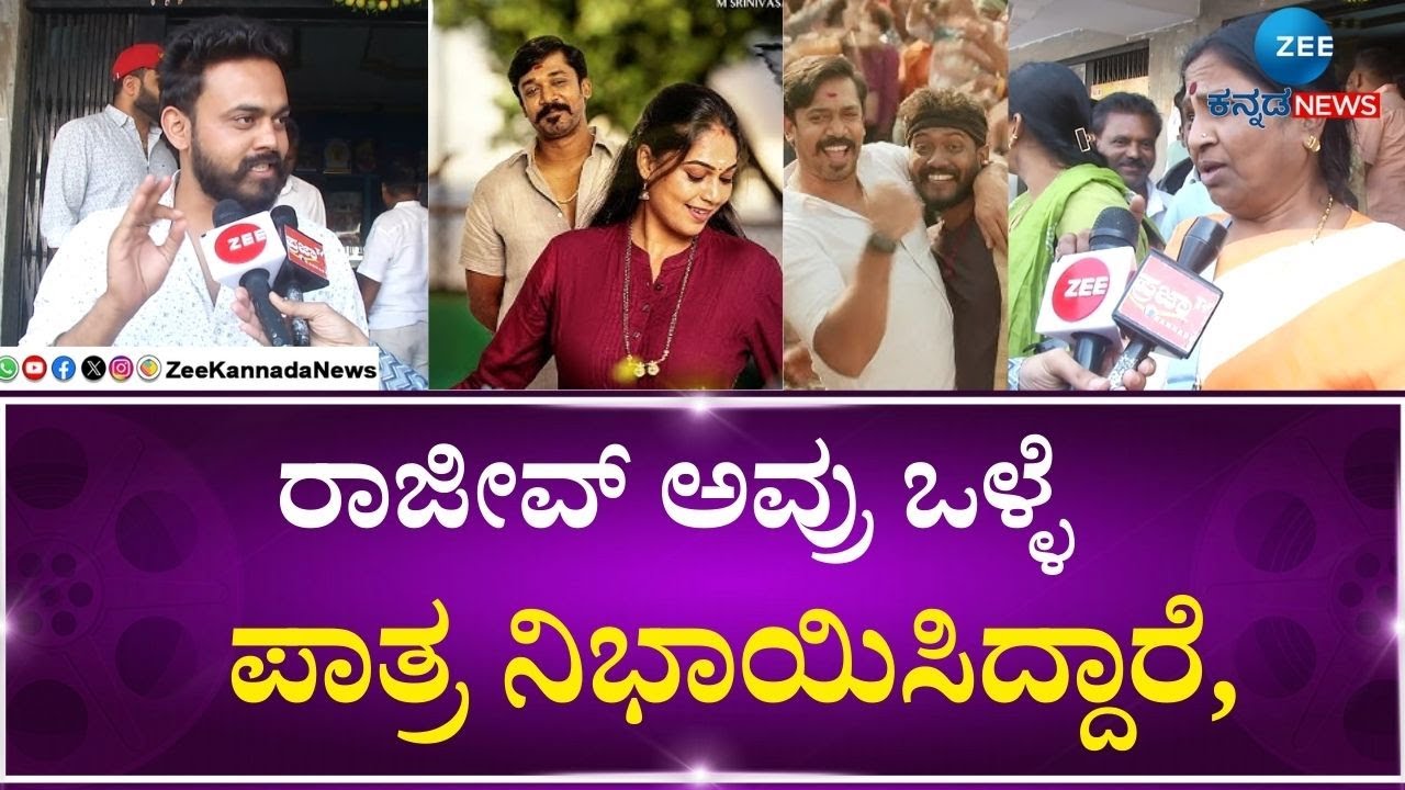 Beguru Colony Film Riview | CCL Rajeev | CCL ರಾಜೀವ್‌ ಬಗ್ಗೆ ಫ್ಯಾನ್ಸ್ ...