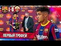 Первый трофей и отвратительная игра | Барселона - Эльче 1:0 | Кубок Гампера