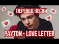 LOVE LETTER - PAYTON MOORMEIER 💌 //ПЕРЕВОД ПЕСНИ НА РУССКИЙ ЯЗЫК 🖤