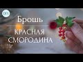 DIY: Брошь "Красная смородина"