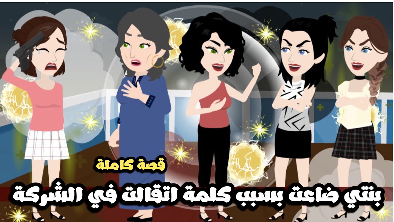 بنتي ضاعت بسبب كلمة اتقالت في الشركة😱قصة كاملة