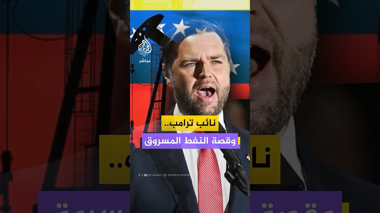 نائب الرئيس الامريكي: فنزويلا صادرت ممتلكات نفطية امريكية قبل نحو 20 عاما ولا يمكننا تجاهل ذلك