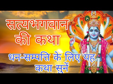 सत्यभगवान की कथा || satta bhagwan ki katha  सत्यनारायण भगवान की कथा || satyanarayan bhagwan ki katha