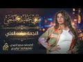 مابي خليه بجسمي النجمه مياده العلي طربيات رواق_2026 mp3