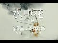 水中花 물속에 핀 꽃 刘紫玲 중국노래번역 가사 단어 水中花 물속에 핀 꽃 刘紫玲 중국노래번역 가사 단어