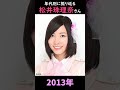 【SKE48】年代別に振り返る松井珠理奈さん【1分】#shorts