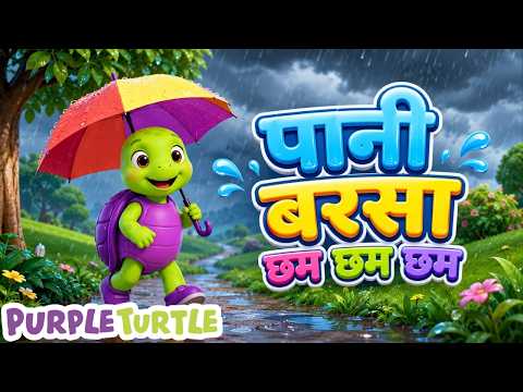 पानी बरसा छम छम छम | बारिश आई | Pani Barsa Chham Chham Chham | Hindi Nursery Rhymes for Kids