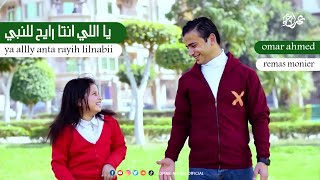 ياللي انت رايح للنبي بلغة الاشارة عمر احمد و ريماس منير | Ya elly enta rai7 l elnaby - omar ahmed