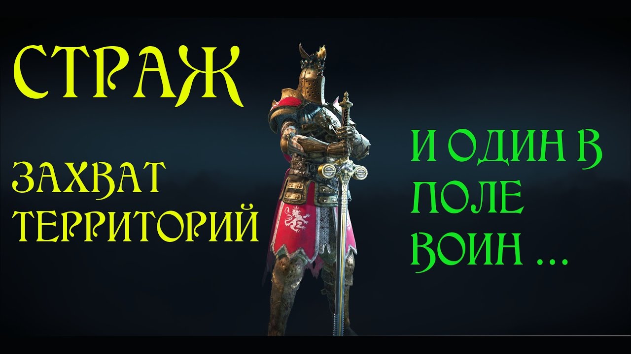 Страж 3 5. Страж из фор хонор. Престиж for Honor. For Honor Кровавый путь. 3 Стража.