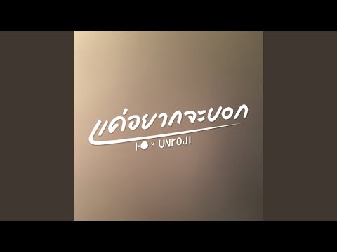 แค่อยากจะบอก (Just Say)