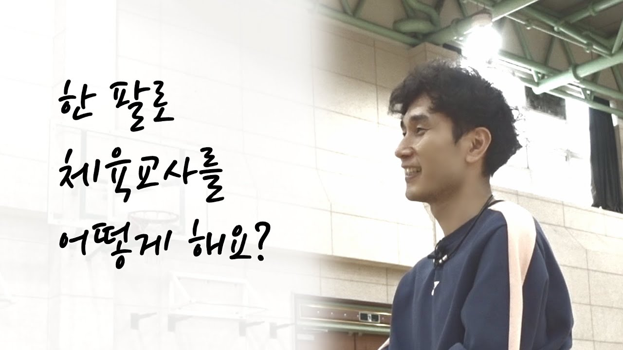 1편] 구일고등학교 체육교사 김인탁