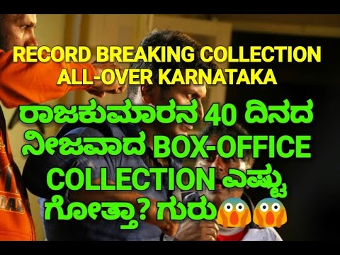 raajakumara-movie-40-days-box-office-collection-|-ರಾಜಕುಮಾರನ-40-ದಿನದ-collection-ಎಷ್ಟು-ಗೋತ್ತಾ?